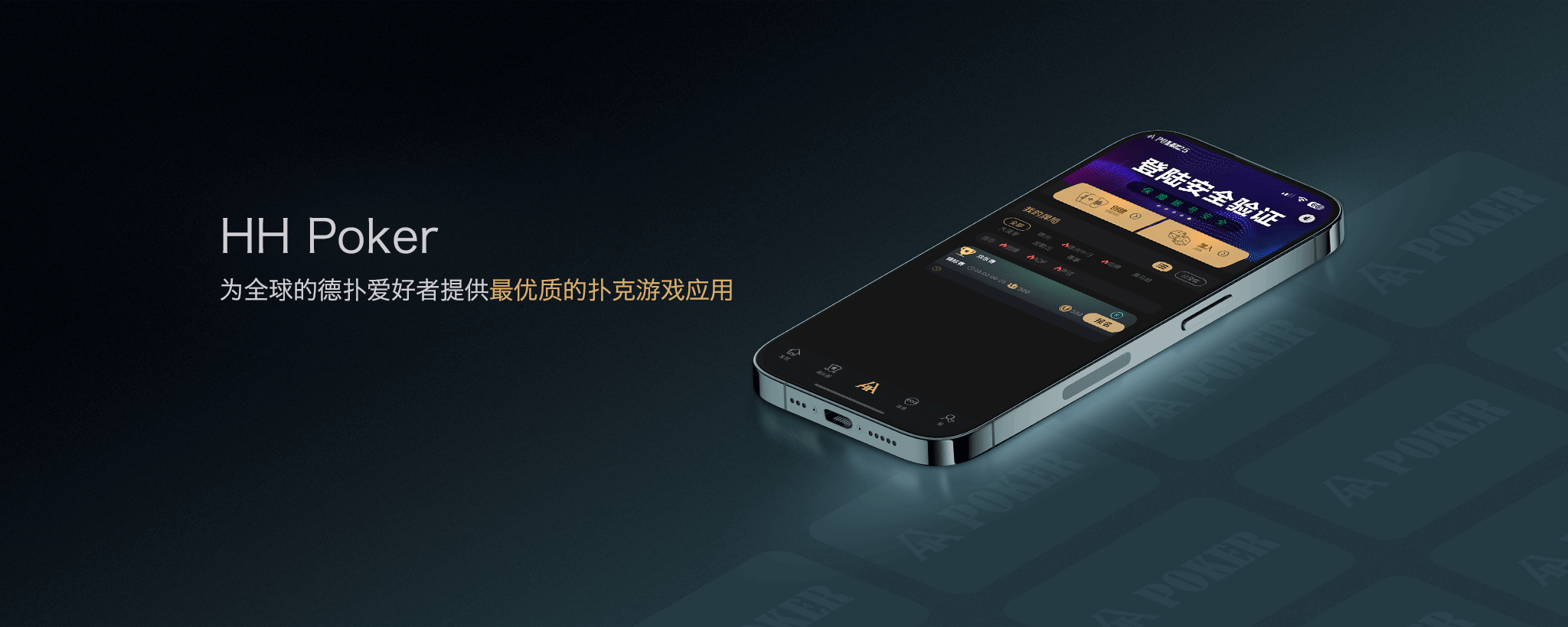 HHPoker手机客户端主界面